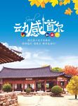 韩国首尔海报