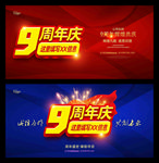 9周年庆