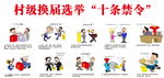 村级换届选举 十条禁令 漫画