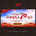 新中国成立70周年
