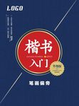 楷书入门封面