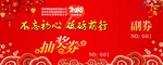 年会抽奖券