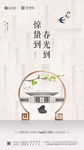 地产中国传统节气惊蛰微信刷屏