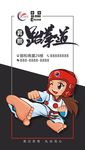 跆拳道