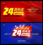 24周年庆