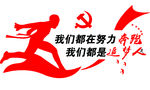 我们都是追梦人