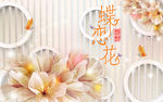 时尚蝶恋花3D电视背景墙