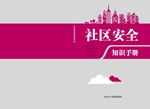 社区手册封面