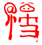 马云写的福字