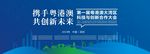 蓝色简洁粤港澳大湾区合作大会背