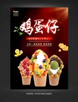 鸡蛋仔海报