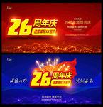 26周年庆