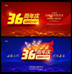 36周年庆