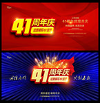 41周年庆