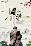 国学