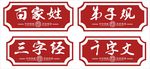百家姓 弟子规  三字经