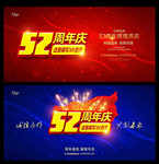 52周年庆