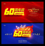 60周年庆