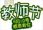 教师节