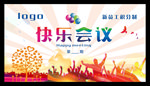 快乐会议策划