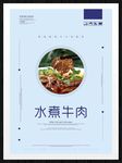 水煮牛肉
