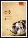 烧麦