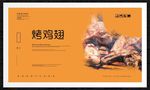 烤鸡翅