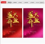 盛大开业
