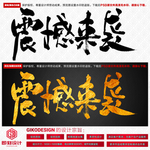 震撼来袭