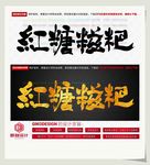 红糖糍粑