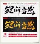 鲤所当然