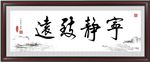 宁静致远
