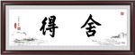 舍得