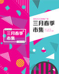三月市集集市促销活动