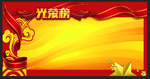 光荣榜背景