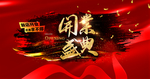 开业盛典