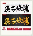 原子烧烤