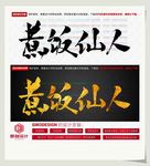 煮饭仙人