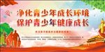 保护青少年健康成长