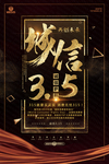 诚信315晚会消费者权益日海报