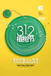 创意绿色312植树节宣传海报