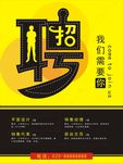 招聘海报