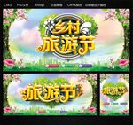 乡村旅游节