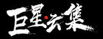 巨星云集矢量毛笔字