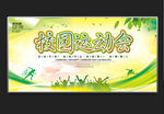 校运会