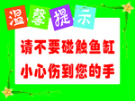 勿碰鱼缸  温馨提示