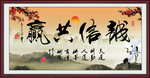 诚信共赢