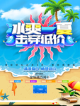 夏季促销海报