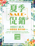 夏季促销海报
