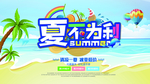 夏季促销海报